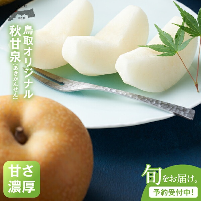 秋甘泉梨 1