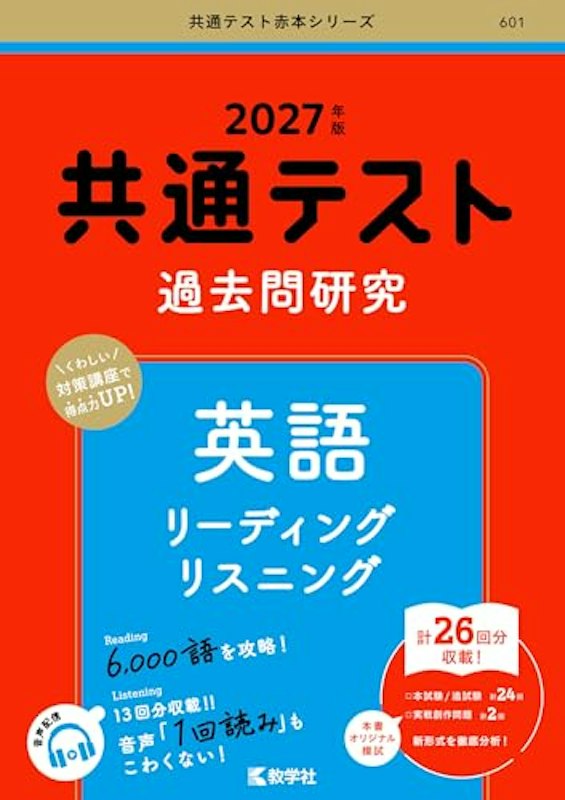 共通テスト過去問研究 英語 リーディング/リスニング 1