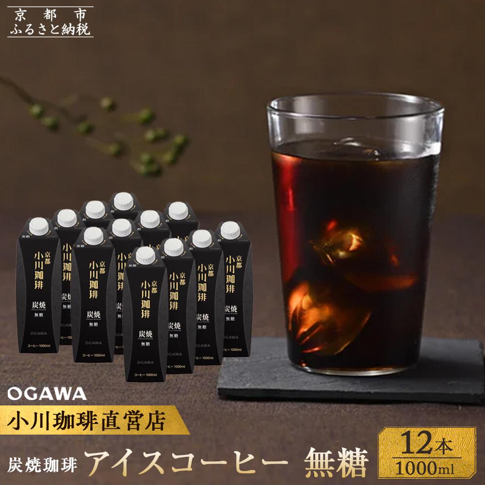 小川珈琲 炭焼珈琲 アイスコーヒー 無糖 1