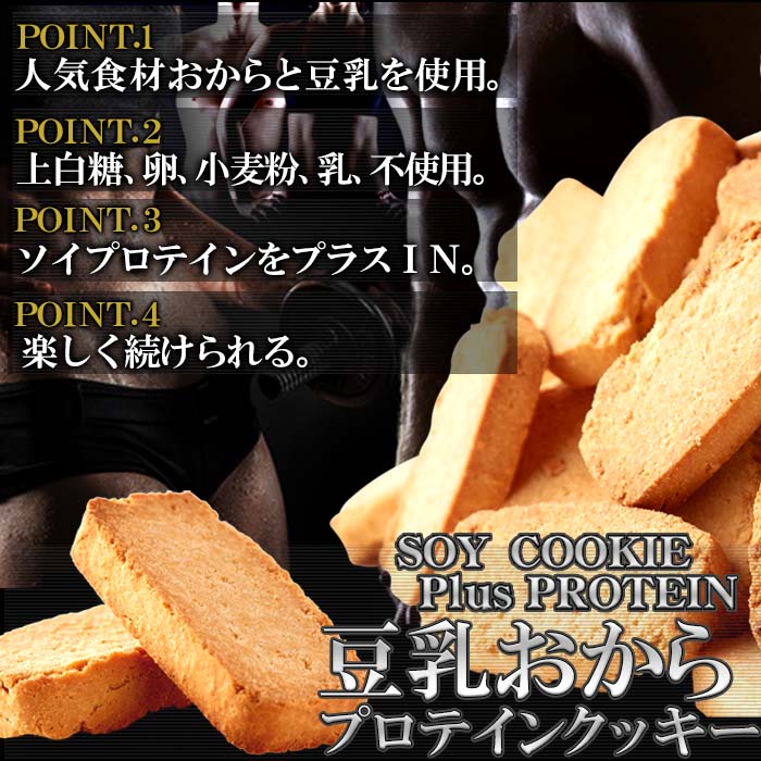 豆乳おからプロテインクッキー 2