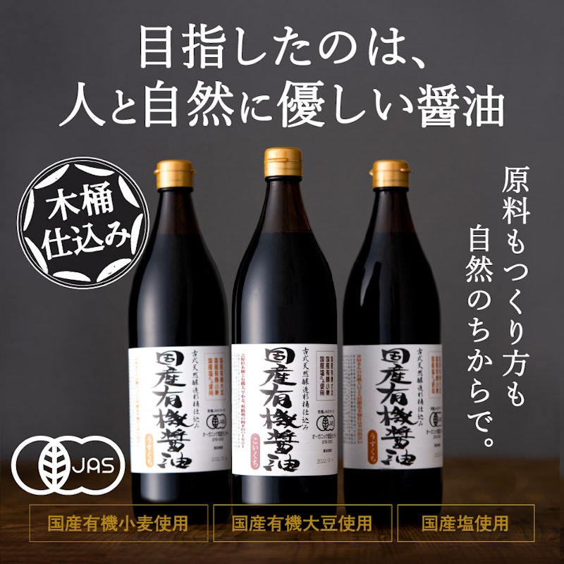 濃口・淡口900ml×2本セット 4