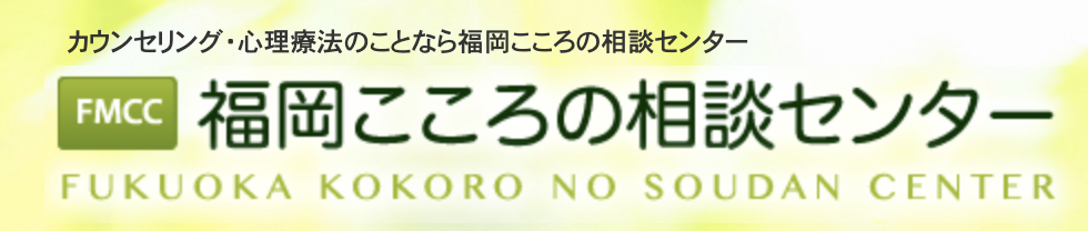 福岡のおすすめ心理カウンセリング 2