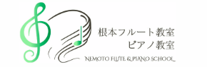 根本フルート教室・ピアノ教室 1