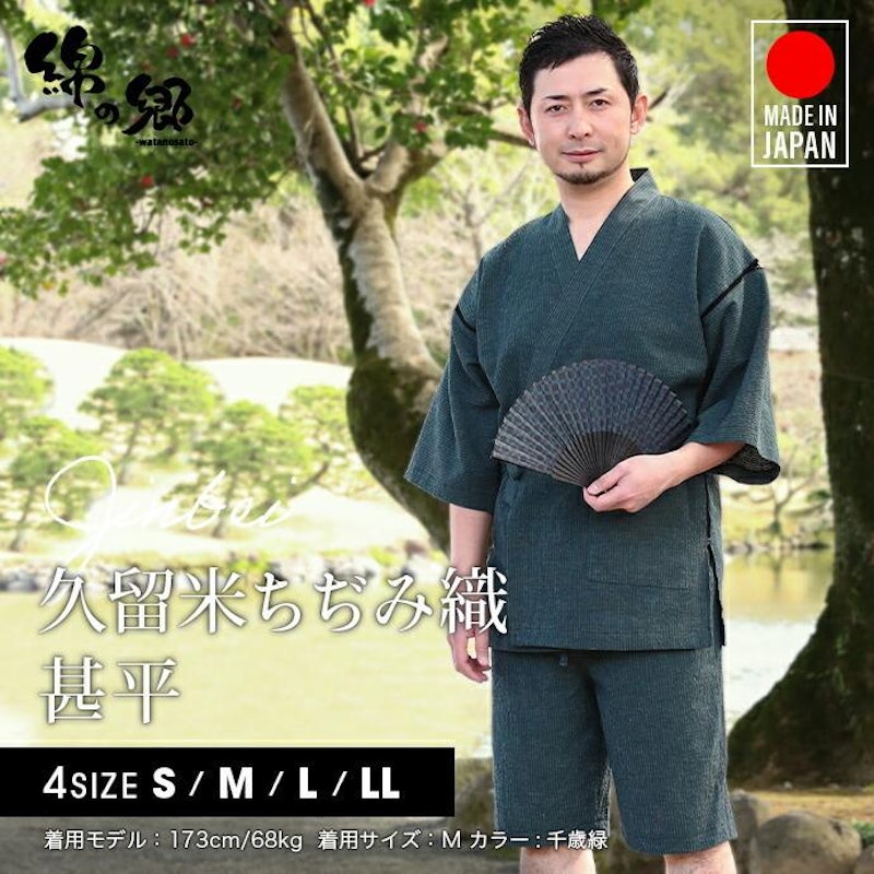 久留米ちぢみ織 甚平 1