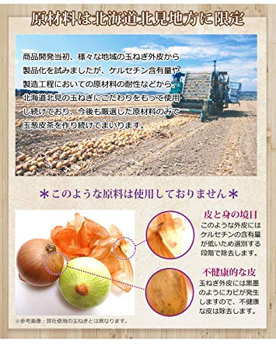 村田食品の玉葱皮茶サプリメント 3