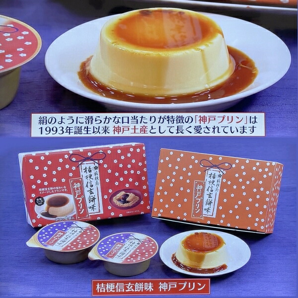 桔梗信玄餅味神戸プリン 2