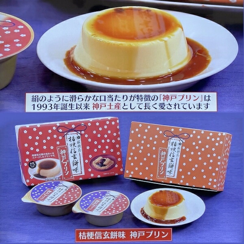 桔梗信玄餅味神戸プリン 2