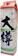 中野BC 上撰 大樽 1