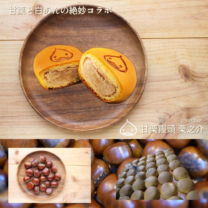 甘栗饅頭　栗之介 1
