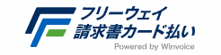 フリーウェイ請求書カード払い 1