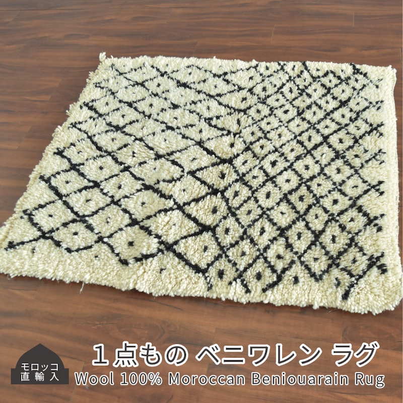モロッコ製 ベニワレンラグ 1