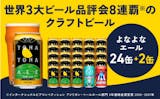 ビールのふるさと納税返礼品のおすすめ人気ランキング【2026年9月】 1