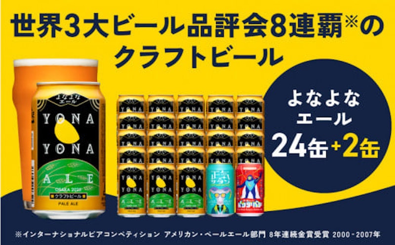 よなよなエール 1