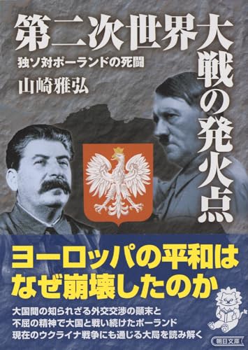 第二次世界大戦の発火点 独ソ対ポーランドの死闘 1