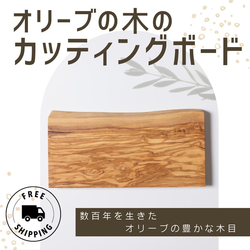 オリーブ カッティングボード 1