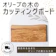 小豆島ヘルシーランド オリーブ カッティングボード 1