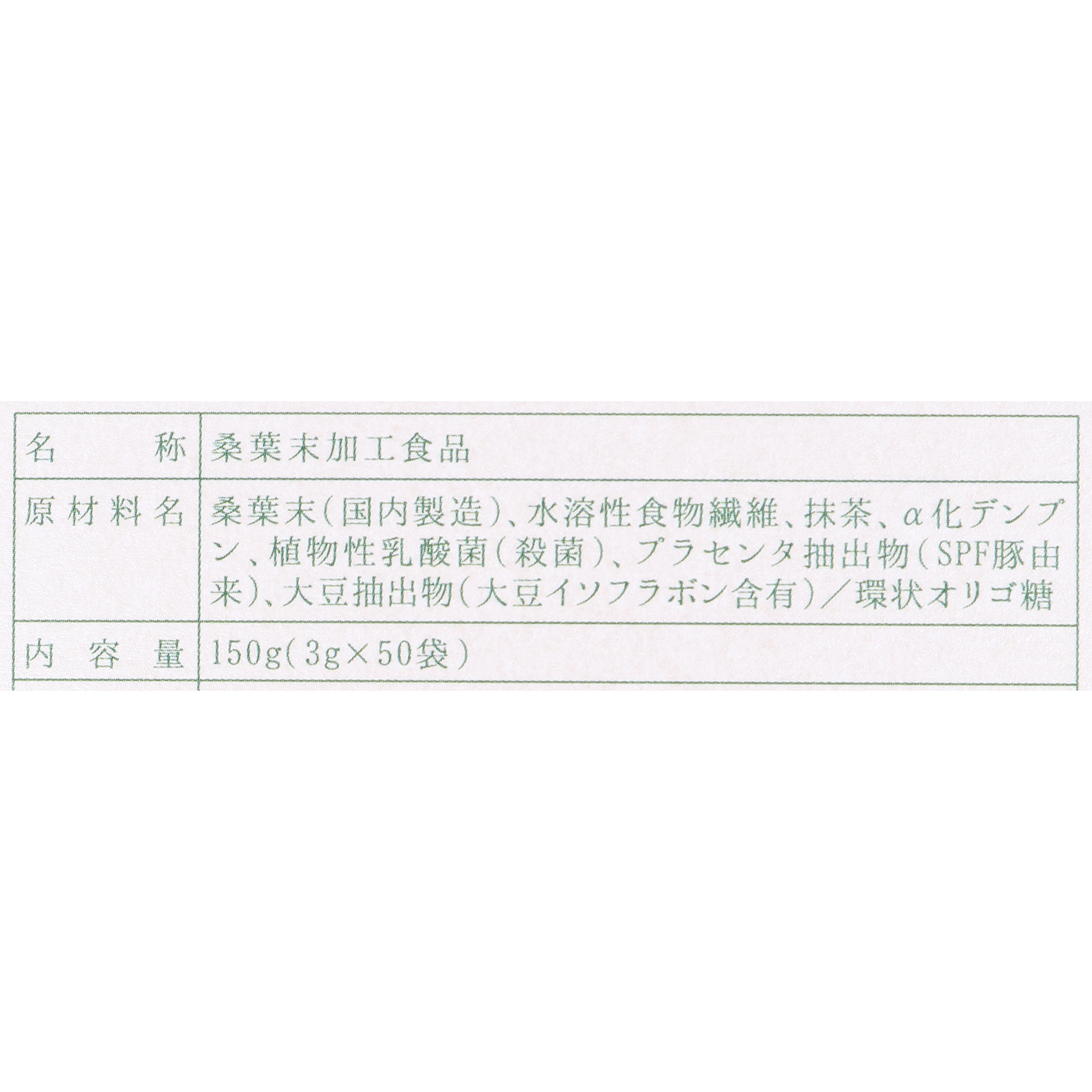 桑の葉美人 3