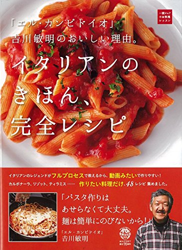 イタリアンレシピ本のおすすめ人気ランキング | マイベスト