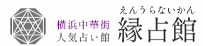 中華街の占いのおすすめ【2026年5月】 3