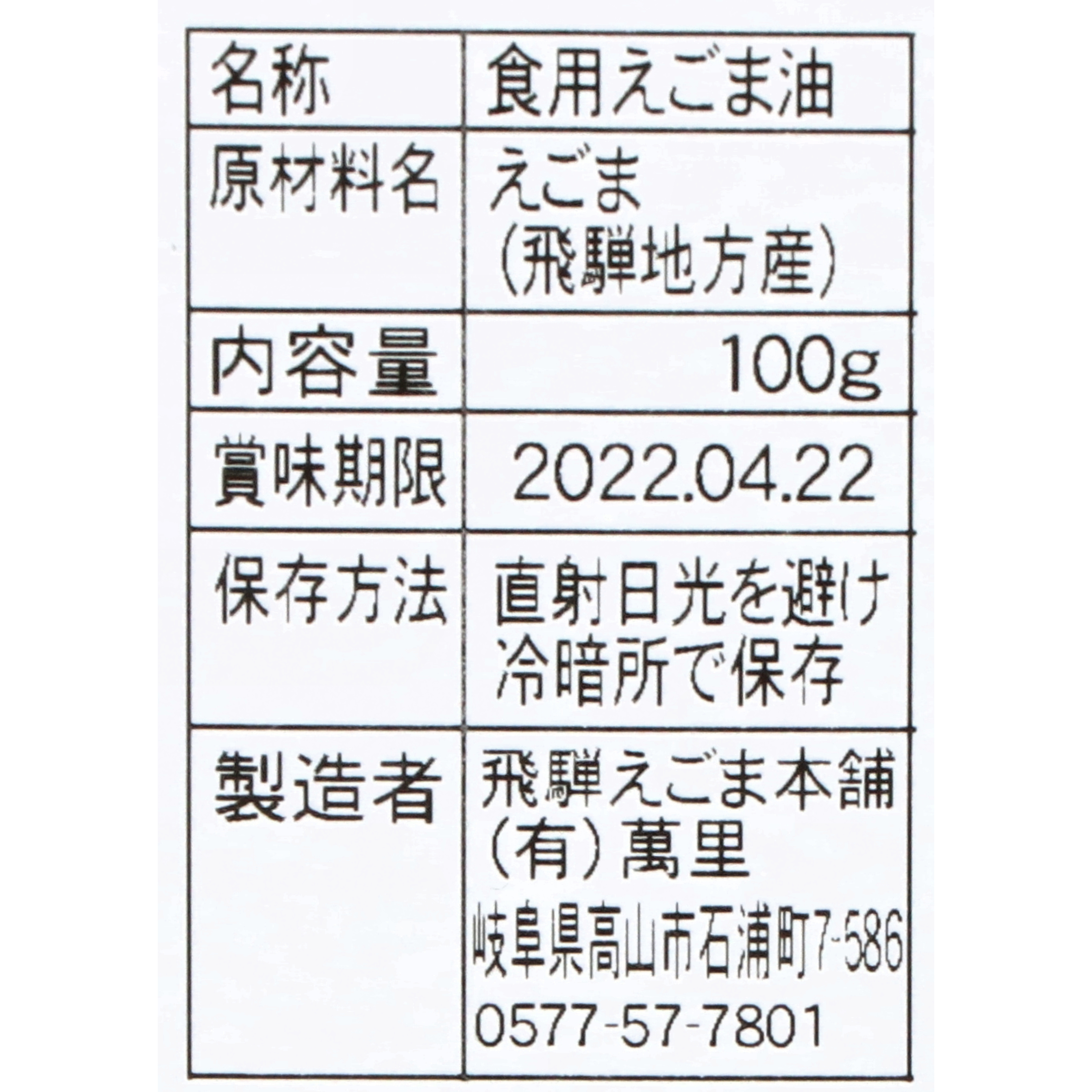 飛騨えごま本舗 国産えごま油 3