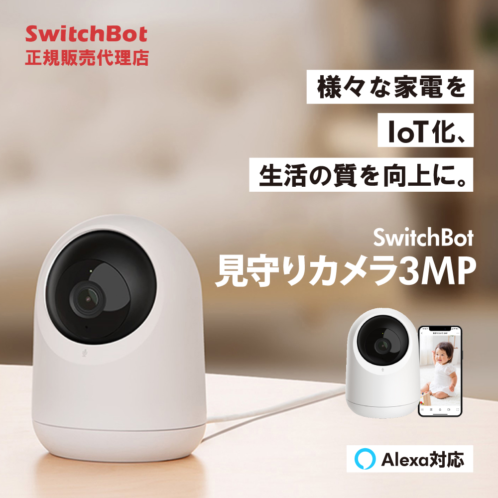 W3101101 SwitchBot SwitchBot見守りカメラ [W3101101] - 防犯カメラ