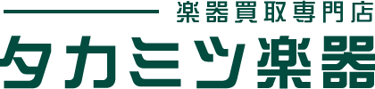 タカミツ楽器 1