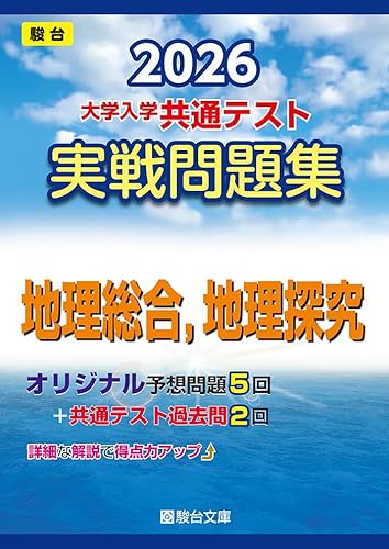 2026 実戦問題集 地理総合，地理探究 1