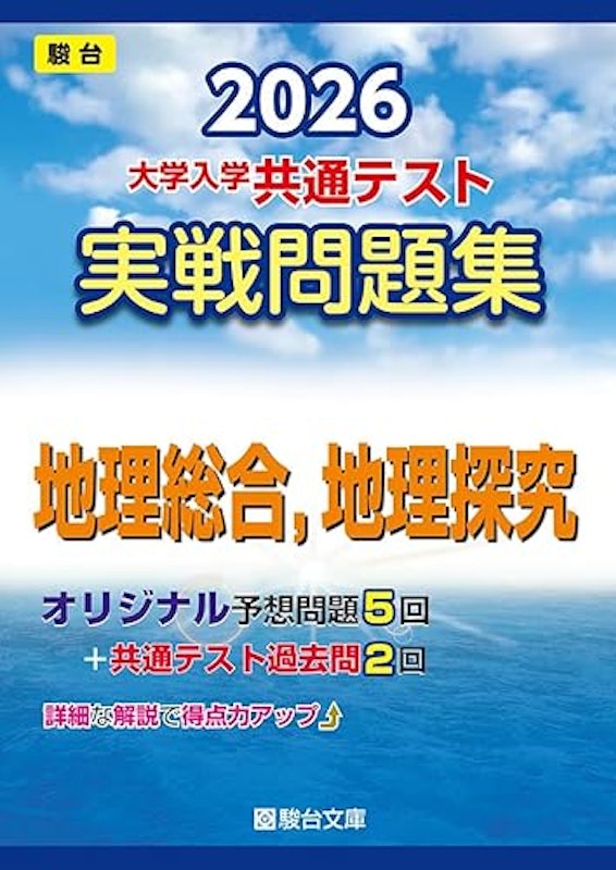 2026 実戦問題集 地理総合,地理探究 1