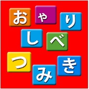 22年 知育アプリのおすすめ人気ランキング40選 Mybest