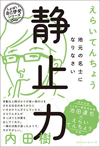 静止力 地元の名士になりなさい  1