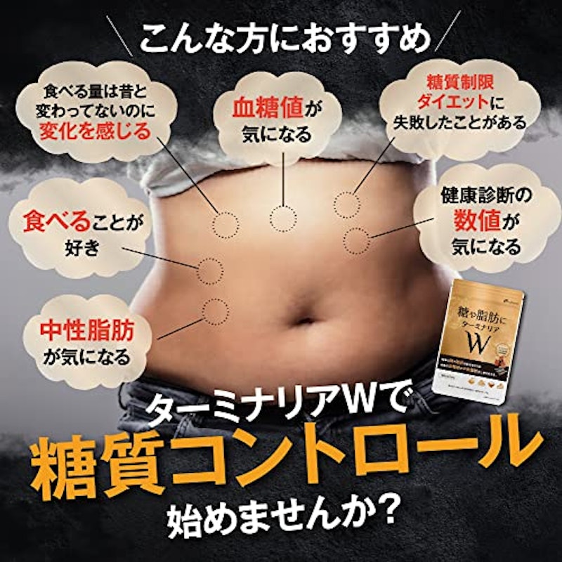 糖や脂肪にターミナリア W 3