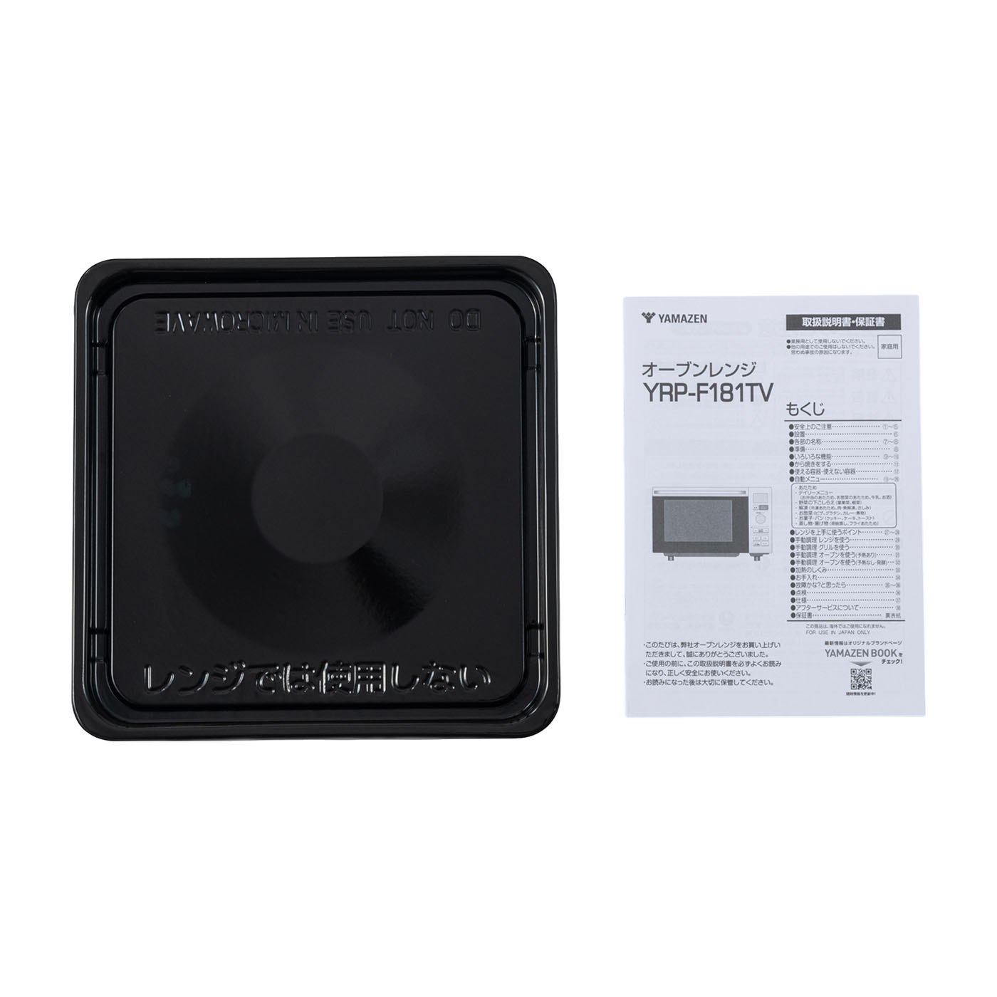 【新品未使用】山善 オーブンレンジ 18L YRP-F181(B) 説明書あり Amazon.co.jp: [山善] 電子レンジ オーブンレンジ 18L 一人暮らし 二人