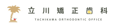 立川矯正歯科 1