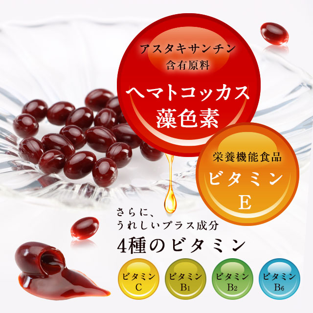 アスタキサンチン&ビタミンE 9