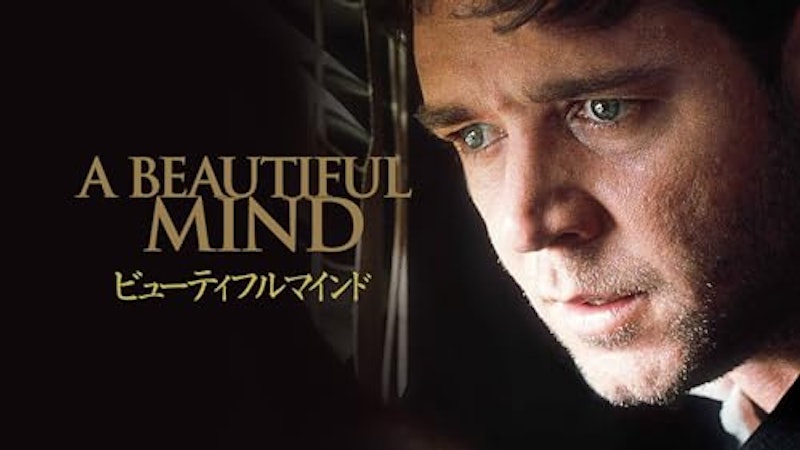 ビューティフル・マインド 1