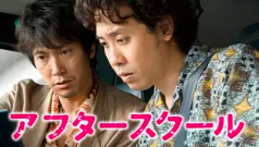 アフタースクール 1