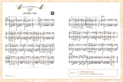 定番曲を弾きながらウクレレがグングンうまくなる本 14