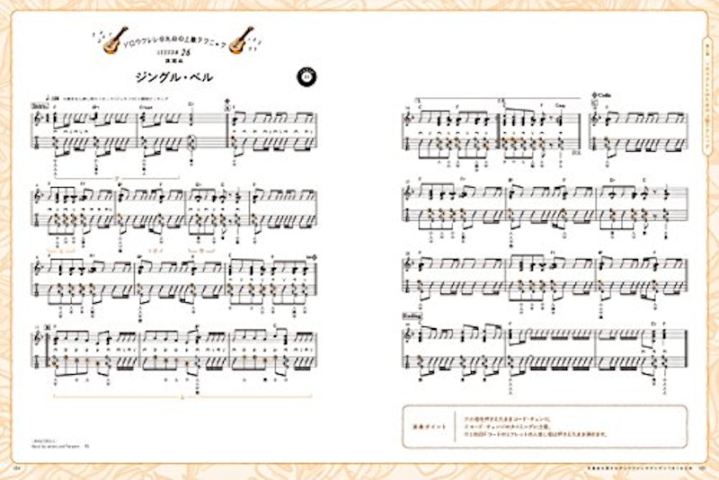 定番曲を弾きながらウクレレがグングンうまくなる本 14