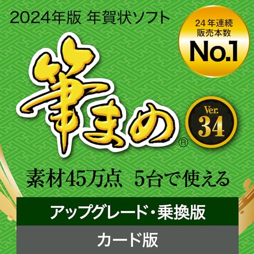 筆まめ Ver.34 アップグレード 乗換版 1