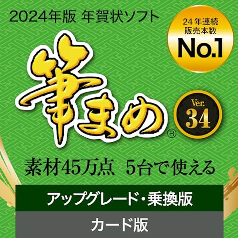 筆まめ Ver.34 アップグレード 乗換版 1