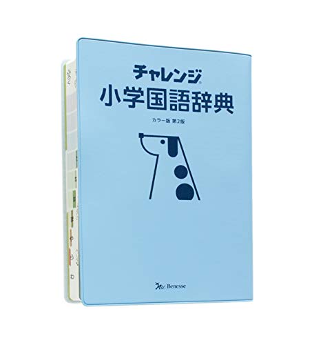 チャレンジ 小学国語辞典 2