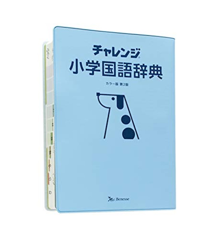 チャレンジ 小学国語辞典 2