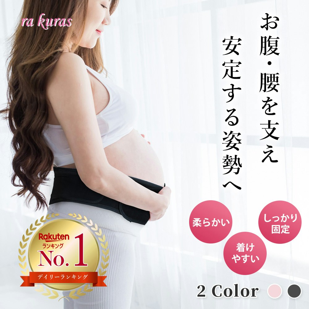 腹帯・妊婦帯のおすすめ人気ランキング64選【2024年】 | mybest