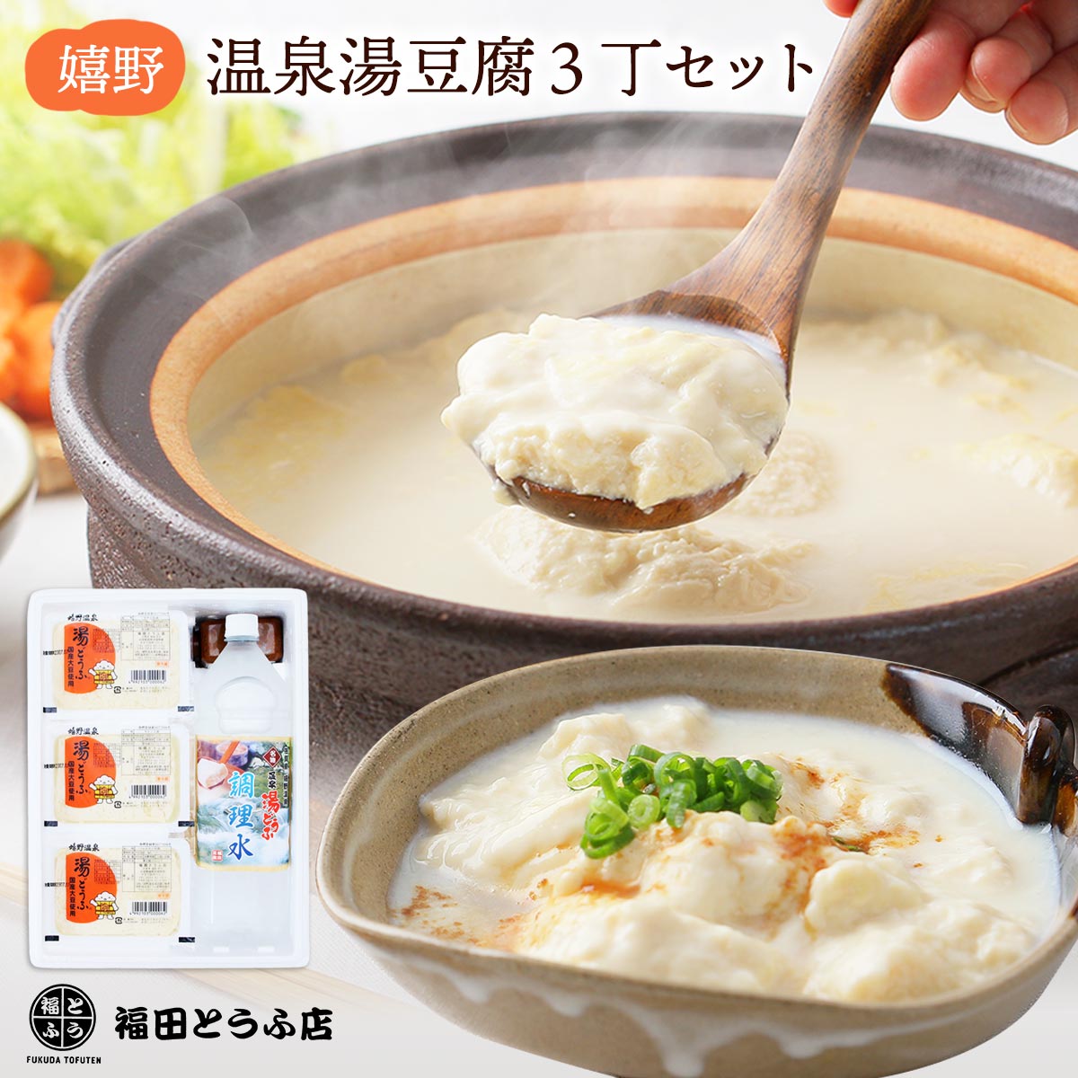 嬉野 温泉湯豆腐３丁セット 1