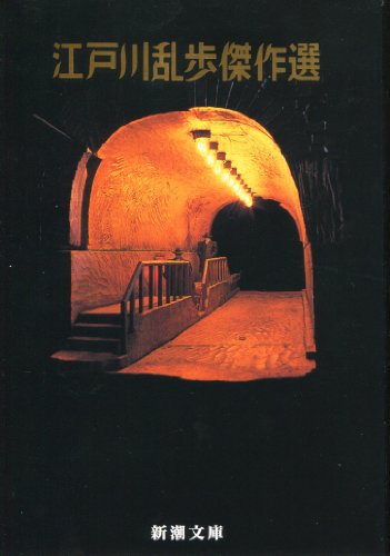 22年 江戸川乱歩小説のおすすめ人気ランキング選 Mybest