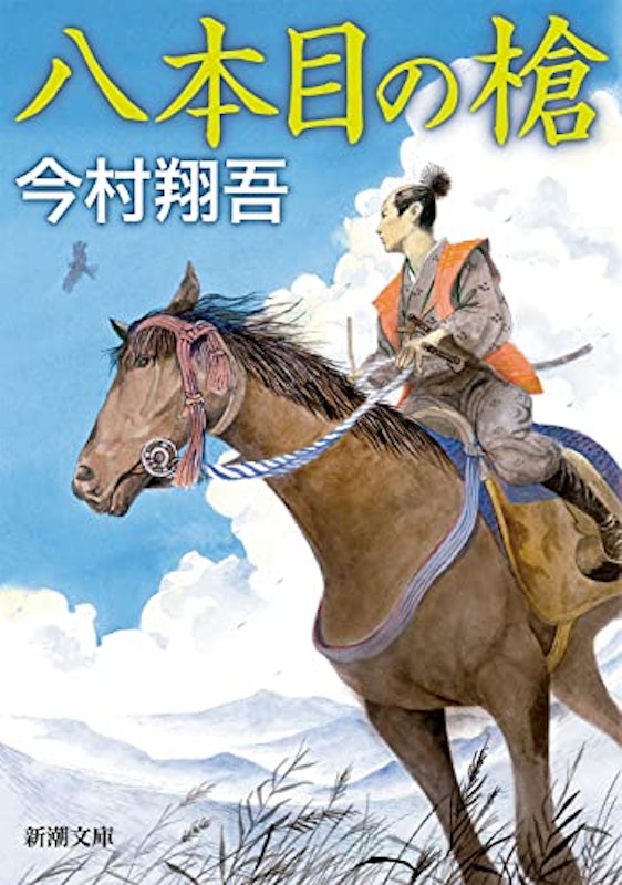 八本目の槍 1