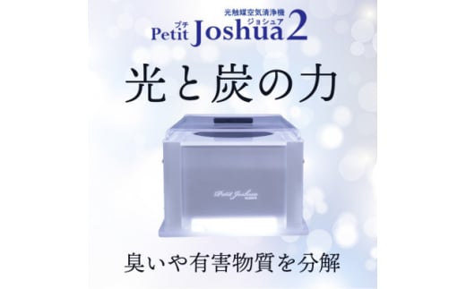 光触媒空気清浄機 Petit Joshua2 2