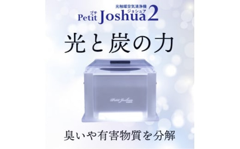 光触媒空気清浄機 Petit Joshua2 2