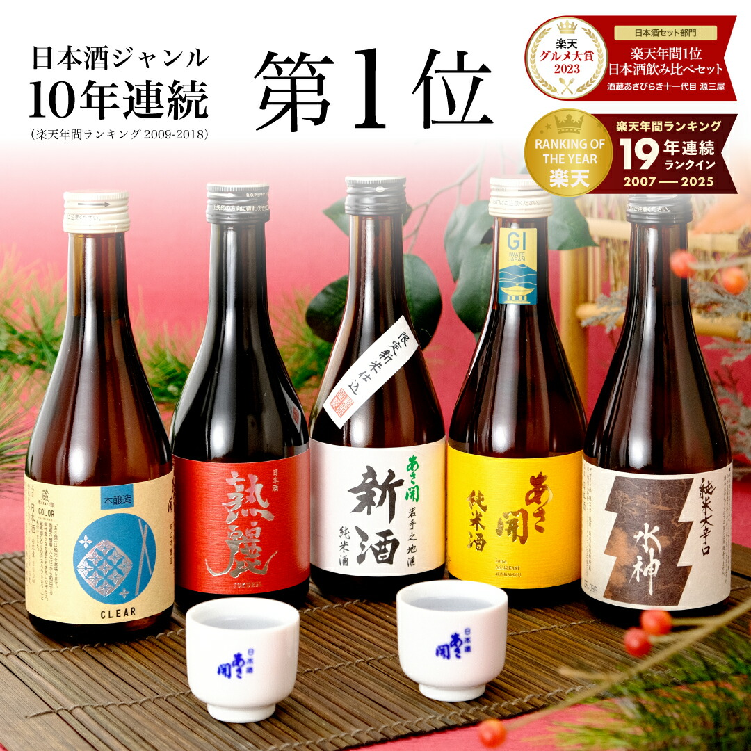 日本酒 飲み比べセット 1