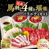 馬刺しのふるさと納税返礼品のおすすめ人気ランキング【2026年6月】 5